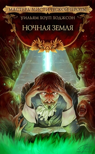 Cover for horror novel Night Land by William Hope Hodgson. © 2009 Veche